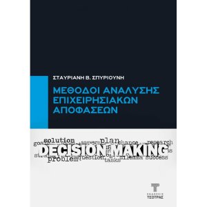 Μέθοδοι Ανάλυσης Επιχειρησιακών Αποφάσεων