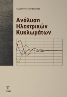 Ανάλυση Ηλεκτρικών Κυκλωμάτων