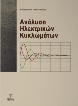 Ανάλυση Ηλεκτρικών Κυκλωμάτων