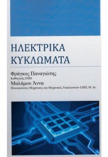 Ηλεκτρικά Κυκλώματα