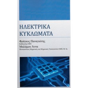 Ηλεκτρικά Κυκλώματα