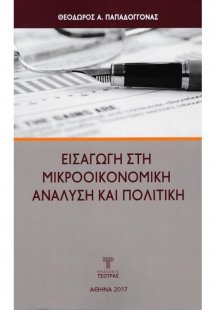 Εισαγωγή στη Μικροοικονομική Ανάλυση και Πολιτική
