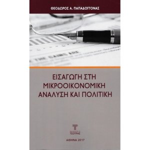 Εισαγωγή στη Μικροοικονομική Ανάλυση και Πολιτική
