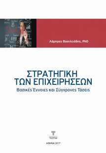 Στρατηγική των Επιχειρήσεων - βασικές έννοιες και σύγχρ...