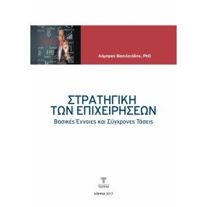 Στρατηγική των Επιχειρήσεων - βασικές έννοιες και σύγχρονες τάσεις