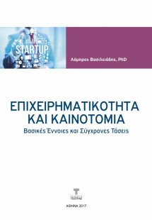 Επιχειρηματικότητα και καινοτομία - Βασικές έννοιες και...