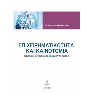 Επιχειρηματικότητα και καινοτομία - Βασικές έννοιες και σύγχρονες τάσεις