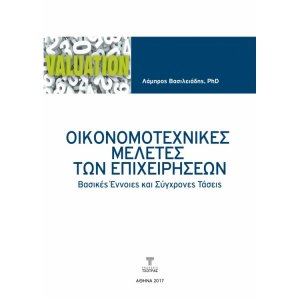 Οικονομοτεχνικές Μελέτες των Επιχειρήσεων - Βασικές Έννοιες και Σύγχρονες Τάσεις