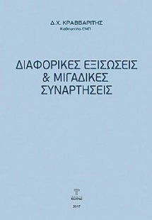 Διαφορικές Εξισώσεις και Μιγαδικές συναρτήσεις