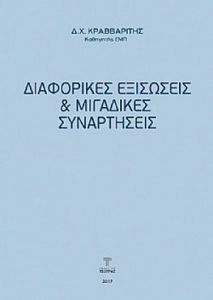 Διαφορικές Εξισώσεις και Μιγαδικές συναρτήσεις