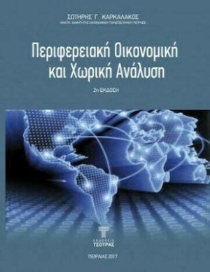 Περιφερειακή Οικονομική και Χωρική Ανάλυση