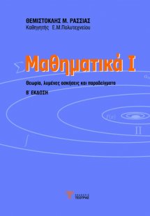 Μαθηματικά Ι (2η έκδοση)