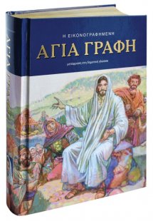 Η εικονογραφημένη Αγία Γραφή (Μετάφραση στη δημοτική γλ...