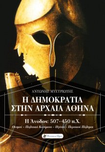 Η δημοκρατία στην αρχαία Αθήνα