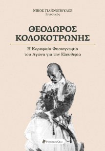 Θεόδωρος Κολοκοτρώνης - Η Κορυφαία Φυσιογνωμία του Αγών...