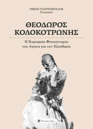 Θεόδωρος Κολοκοτρώνης - Η Κορυφαία Φυσιογνωμία του Αγώνα για την Ελευθερία