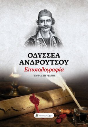 Οδυσσέα Ανδρούτσου - Επιστολογραφία