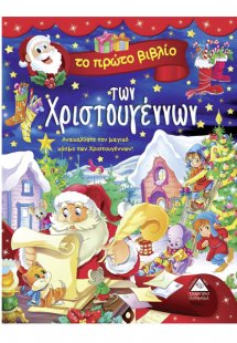 Το πρώτο βιβλιο των Χριστουγέννων