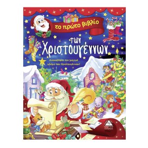 Το πρώτο βιβλιο των Χριστουγέννων