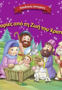 Ιστορίες από τη ζωή του Χριστού