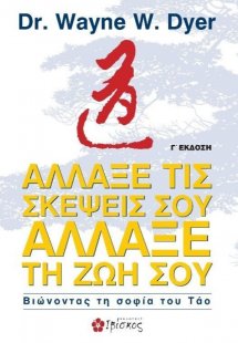Άλλαξε τις σκέψεις σου, άλλαξε τη ζωή σου