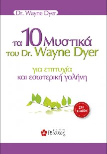 Τα 10 μυστικά του dr. Wayne Dyer για επιτυχία και εσωτε...