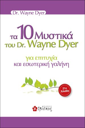 Τα 10 μυστικά του dr. Wayne Dyer για επιτυχία και εσωτερική γαλήνη