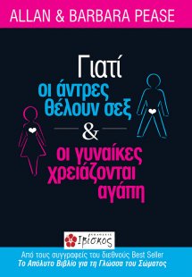 Γιατί οι άντρες θέλουν σεξ και οι γυναίκες χρειάζονται ...
