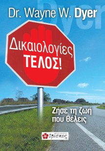 Δικαιολογίες τέλος!