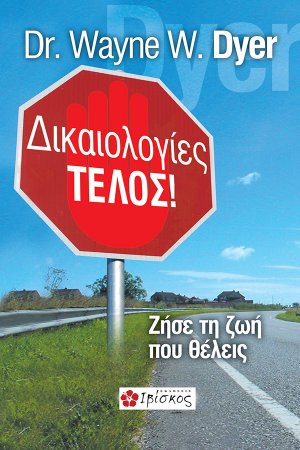 Δικαιολογίες τέλος!