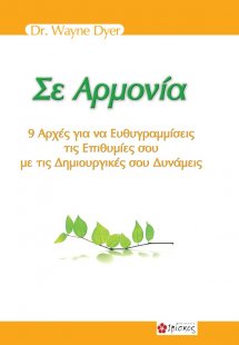 Σε αρμονία