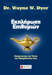 Εκπλήρωση επιθυμιών