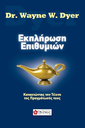 Εκπλήρωση επιθυμιών