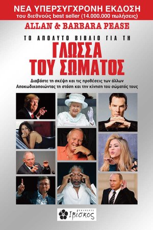 Το απόλυτο βιβλίο για τη γλώσσα του σώματος
