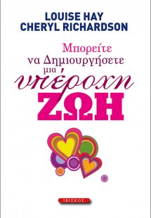 Μπορείτε να δημιουργήσετε μια υπέροχη ζωή