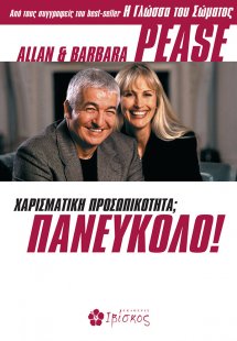 Χαρισματική προσωπικότητα; Πανεύκολο!