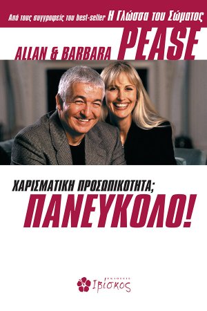 Χαρισματική προσωπικότητα; Πανεύκολο!