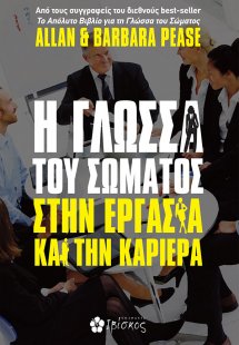 Η γλώσσα του σώματος στην εργασία και την καριέρα