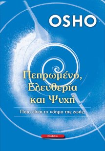 Πεπρωμένο, ελευθερία και ψυχή