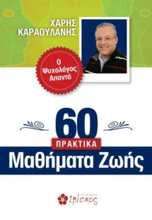 60 Πρακτικά μαθήματα ζωής