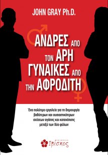 Άνδρες από τον Άρη, γυναίκες από την Αφροδίτη