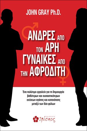 Άνδρες από τον Άρη, γυναίκες από την Αφροδίτη