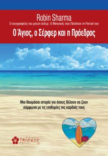 O Άγιος, ο σέρφερ και η πρόεδρος