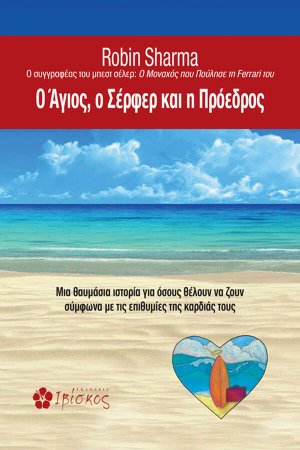 O Άγιος, ο σέρφερ και η πρόεδρος