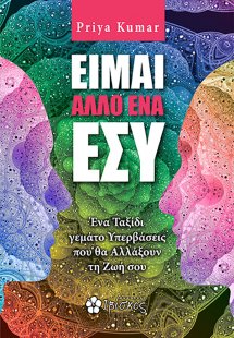 Είμαι άλλο ένα εσύ