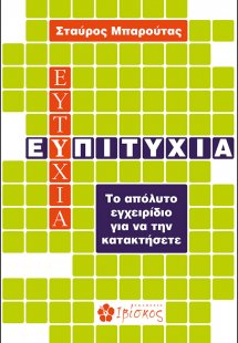 Ε(υ)πιτυχία