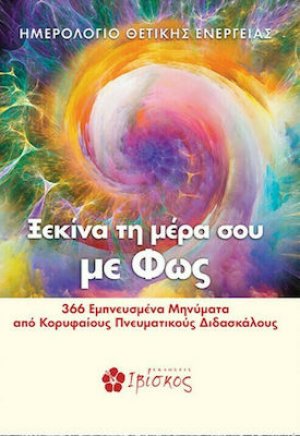 Ημερολόγιο θετικής ενέργειας: Ξεκίνα τη μέρα με φως