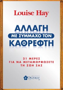 Αλλαγή με σύμμαχο τον καθρέπτη
