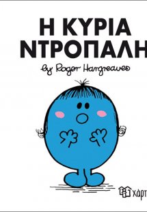 Η κυρία Ντροπαλή