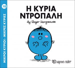 Η κυρία Ντροπαλή